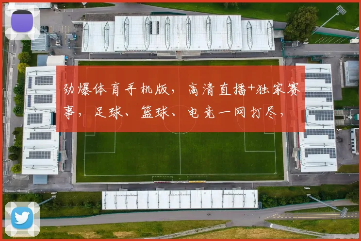 劲爆体育手机版，高清直播+独家赛事，足球、篮球、电竞一网打尽，尽享体育盛宴