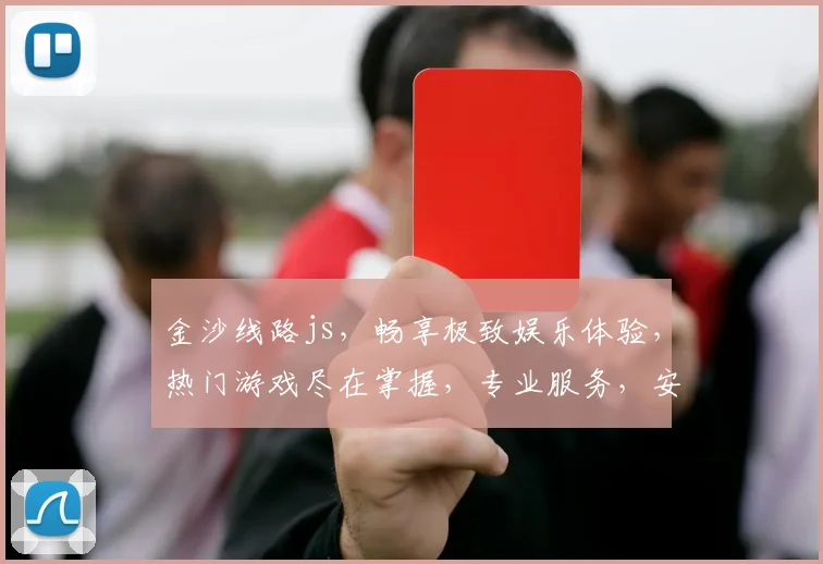 金沙线路js，畅享极致娱乐体验，热门游戏尽在掌握，专业服务，安全可靠，一触即达，精彩不容错过
