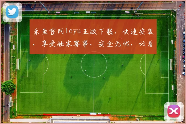 乐鱼官网leyu正版下载，快速安装，享受独家赛事，安全无忧，必看攻略，轻松下载