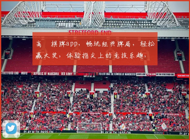 高進棋牌app，畅玩经典牌局，轻松赢大奖，体验指尖上的竞技乐趣，邀您共战