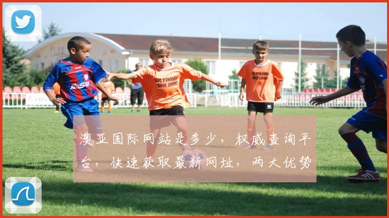 澳亚国际网站是多少，权威查询平台，快速获取最新网址，两大优势，必看攻略