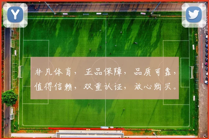 非凡体育，正品保障，品质可靠，值得信赖，双重认证，放心购买。