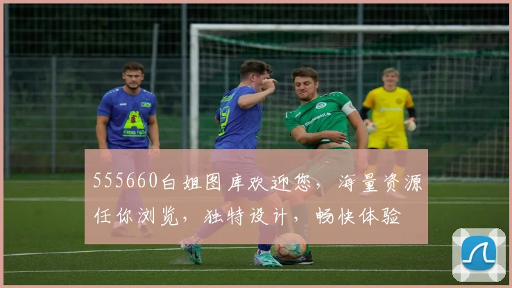 555660白姐图库欢迎您，海量资源任你浏览，独特设计，畅快体验