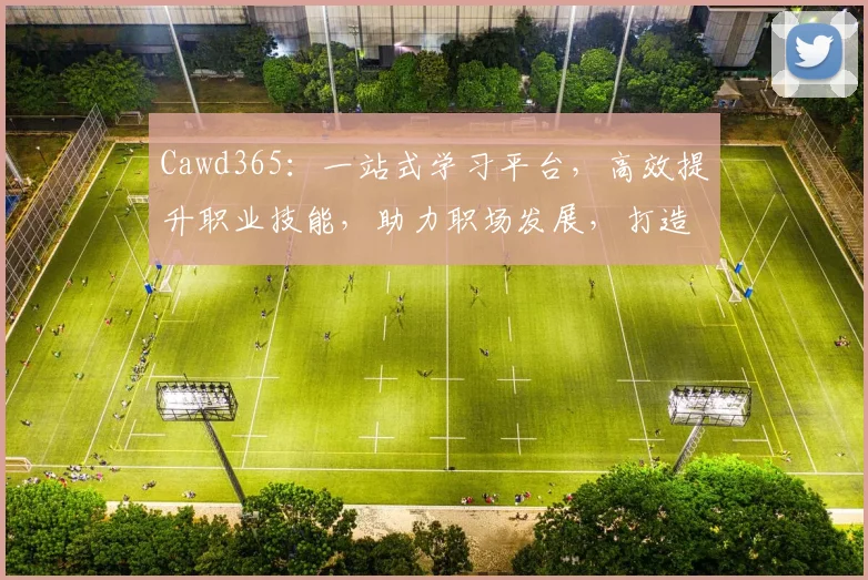 Cawd365：一站式学习平台，高效提升职业技能，助力职场发展，打造未来人才