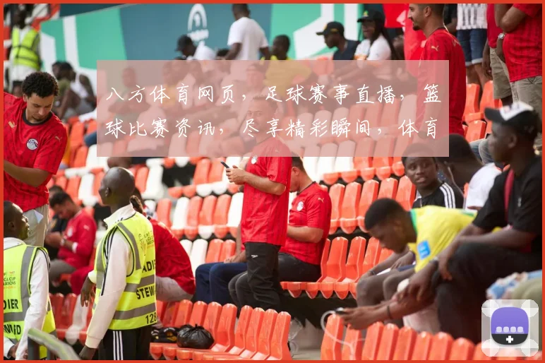 八方体育网页，足球赛事直播，篮球比赛资讯，尽享精彩瞬间，体育迷必备
