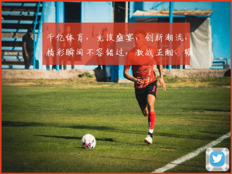 千亿体育，竞技盛宴，创新潮流，精彩瞬间不容错过，激战正酣，瞩目焦点