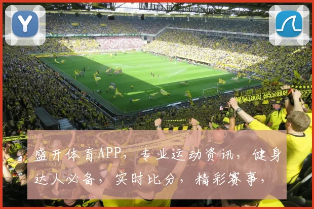 盛开体育APP，专业运动资讯，健身达人必备，实时比分，精彩赛事，一应俱全。