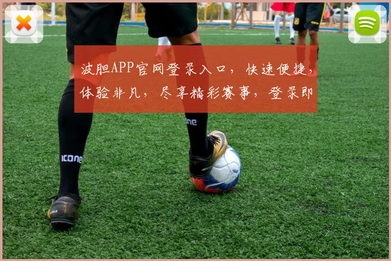 波胆APP官网登录入口，快速便捷，体验非凡，尽享精彩赛事，登录即享
