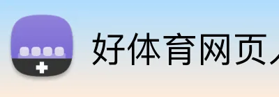 好体育网页入口 logo